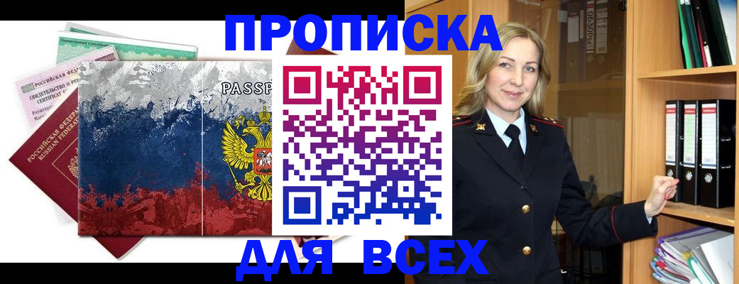 прописка законно в Надыме