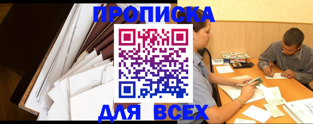 прописка в квартире в Надыме